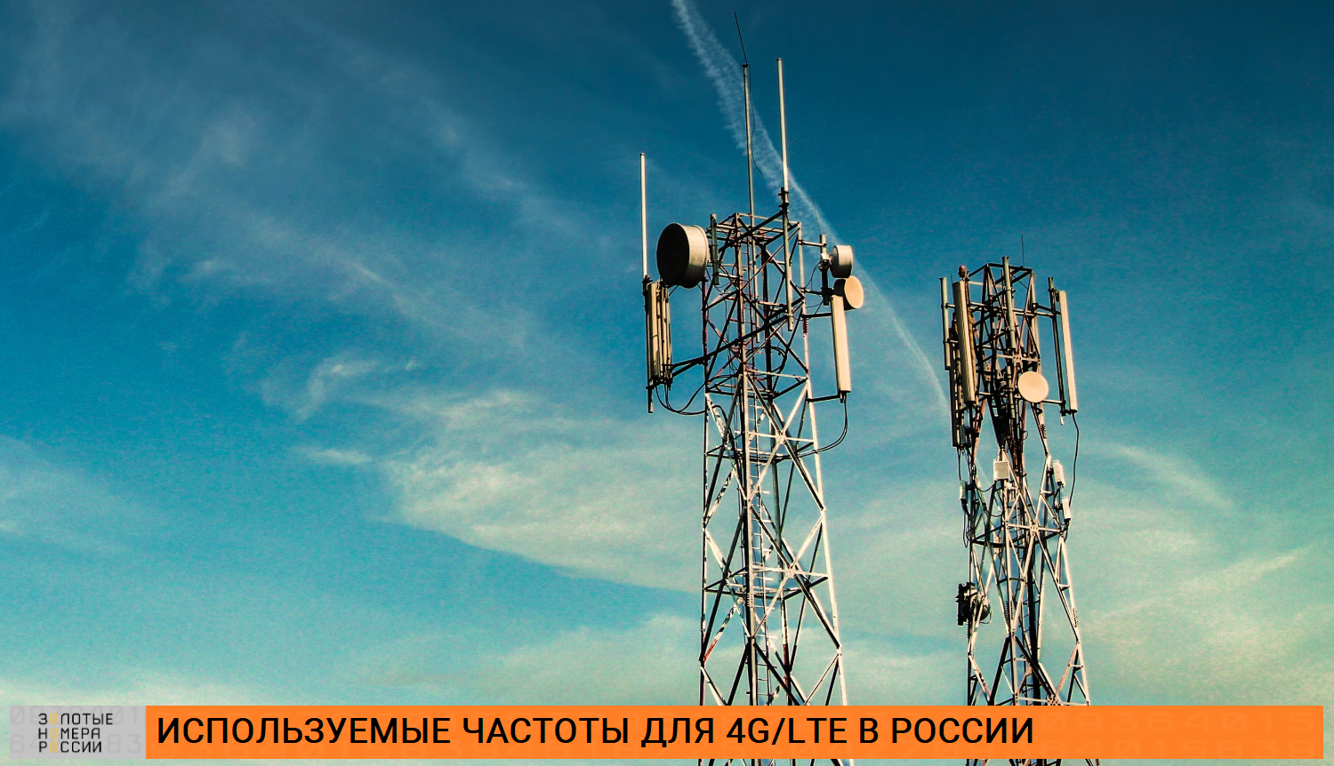 Какие используются частоты для 4G в России