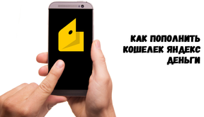 Как пополнить кошелек Яндекс Деньги