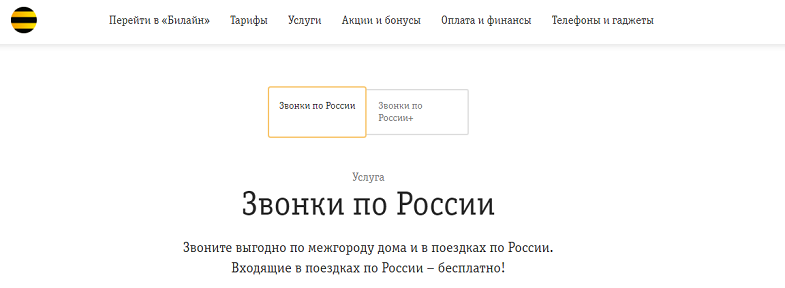 Услуга Билайн "Звонки по России"