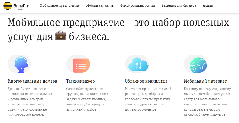 Услуга Билайн "Мобильное предприятие"