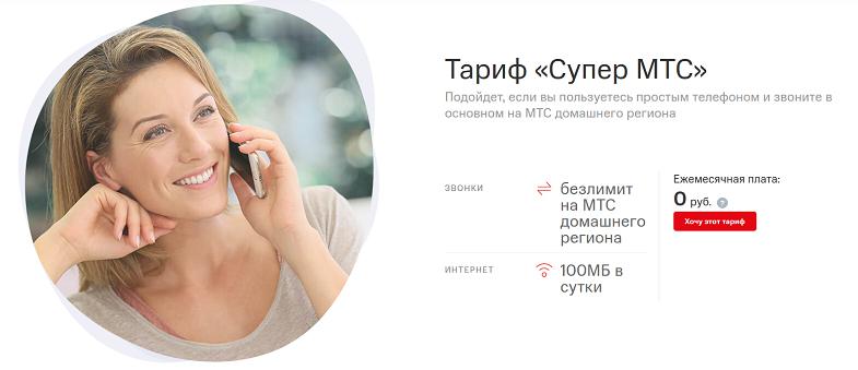 Тариф для звонков в сети "Супер МТС"
