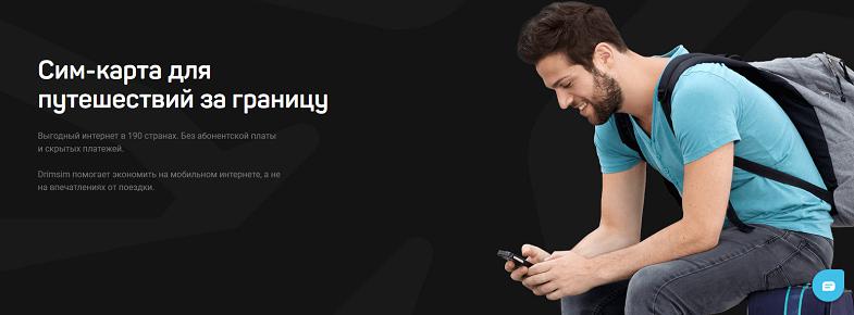 Туристическая сим-карта Drimsim