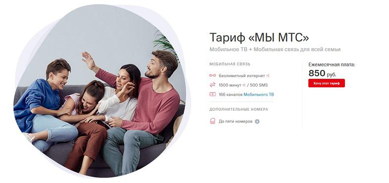 Новый тариф для всей семьи "МЫ МТС"