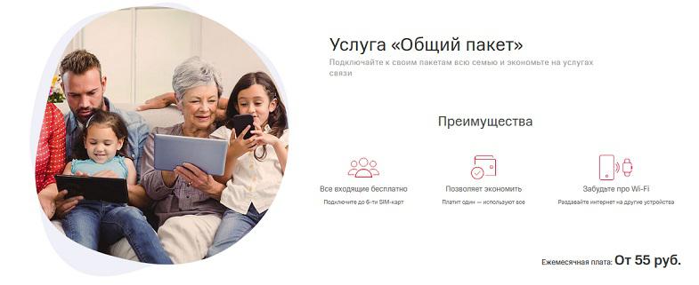 Услуга МТС "Общий пакет"