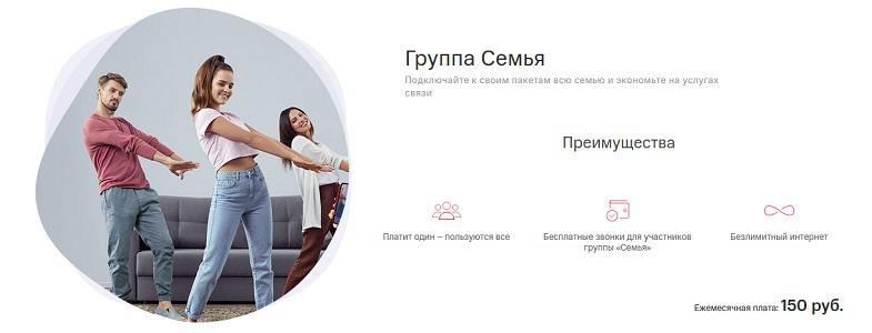 Услуга МТС "Группа Семья"