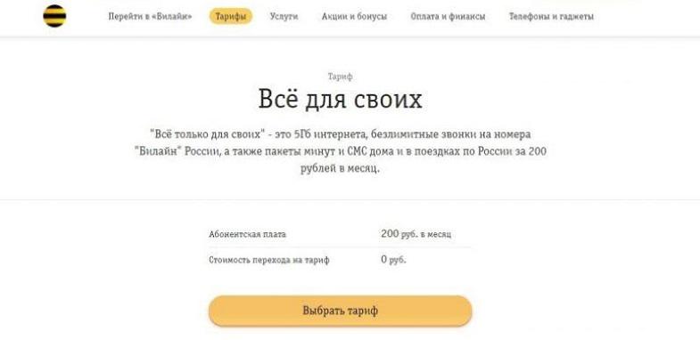 Тариф Билайн "Всё для своих"