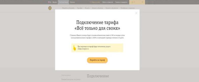 Как подключить тариф Билайн "Всё только для своих"