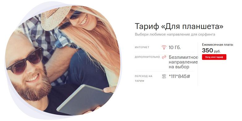Интернет-тариф МТС "Для планшета"