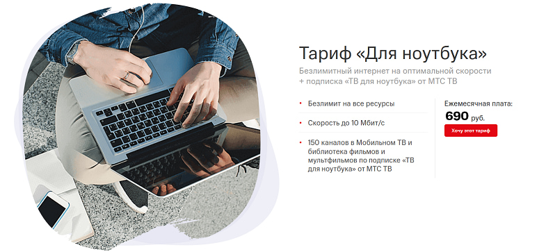 Безлимитный интернет-тариф МТС "Для ноутбука"