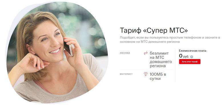 Самый дешевый тариф МТС
