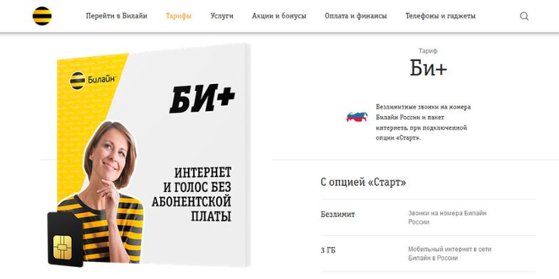 Самый дешевый тариф Билайн