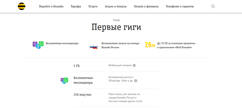 Тариф Билайн "Первые гиги"
