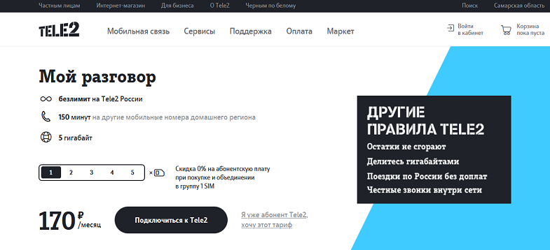 Тариф Tele2 "Мой разговор"