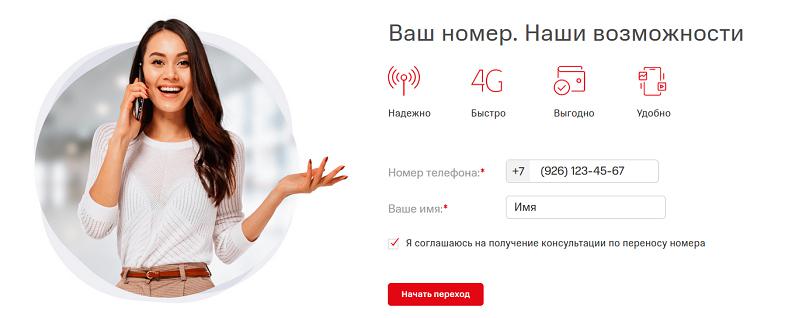 Онлайн заявка на переход в МТС с сохранением номера