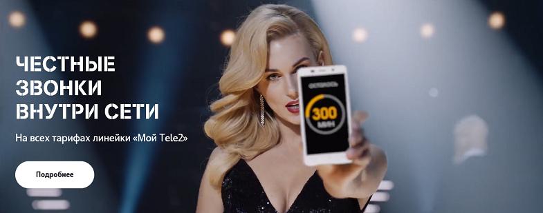 Честные звонки внутри сети Tele2