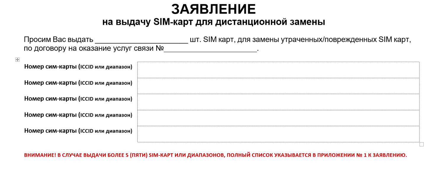 Заявление в МТС на выдачу SIM-карт для дистанционной замены<br>