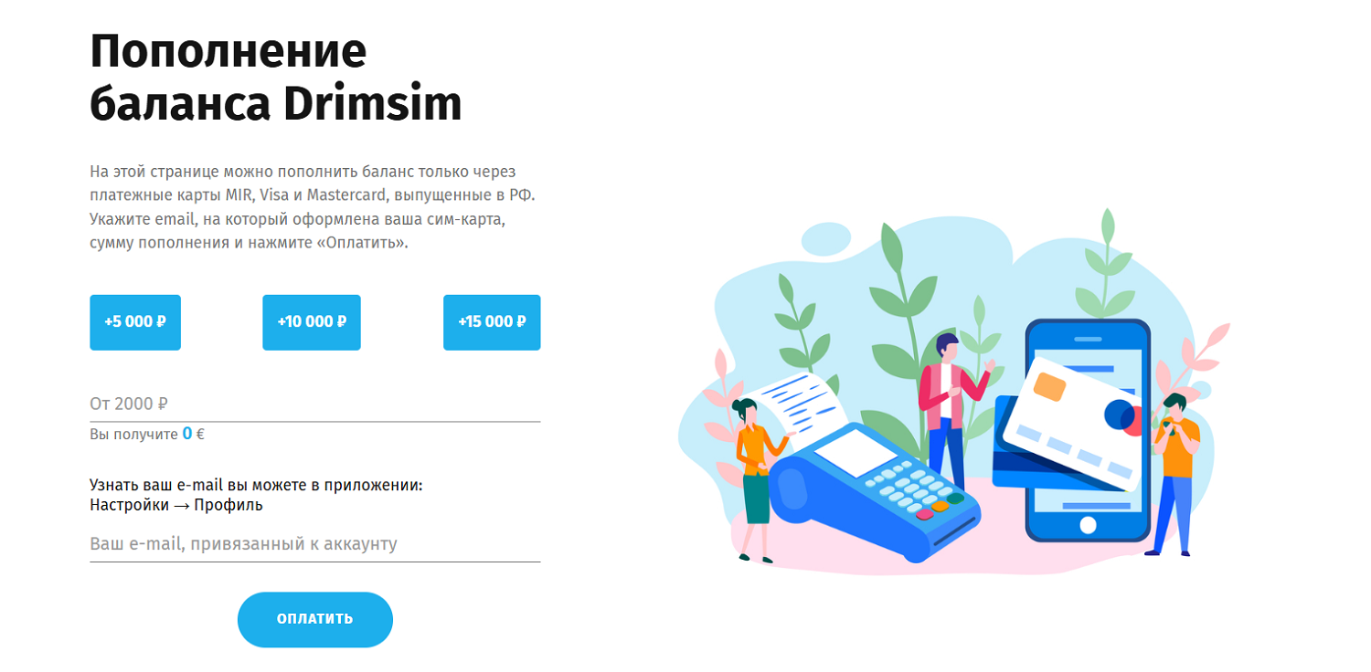 Пополнение баланса Drimsim