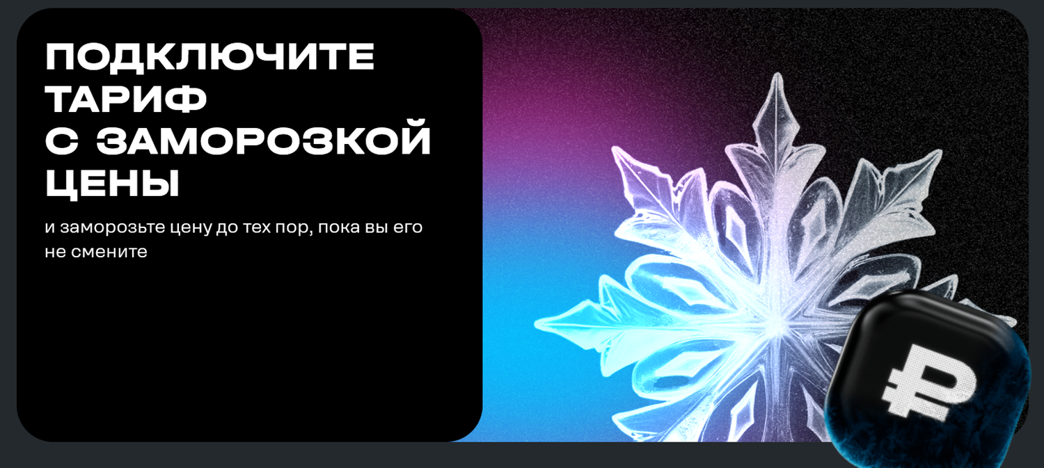 Цены на тарифы замораживает t2