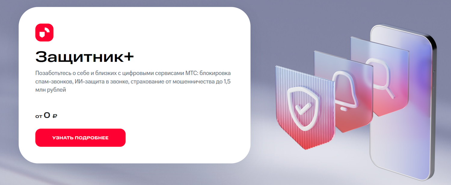 Защита от спама и мошенников на тарифах МТС