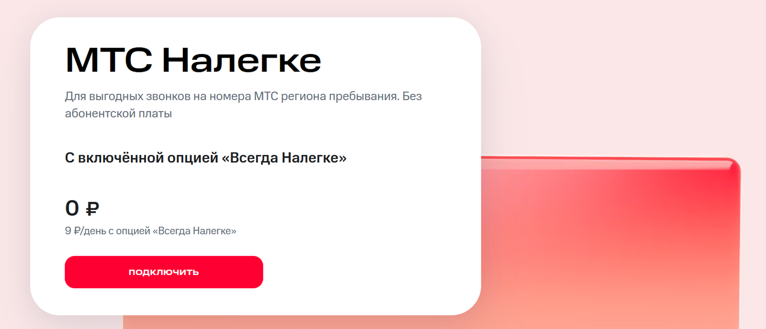 Тариф “МТС Налегке” без абонентской платы