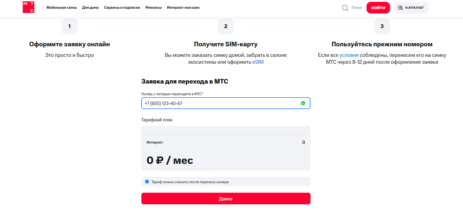 Заявка на переход в МТС со своим номером