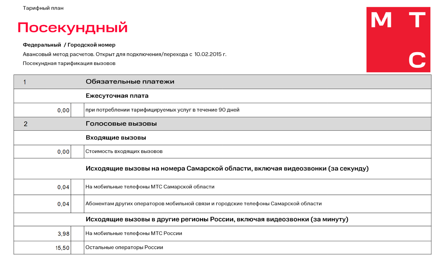 Тариф МТС "Посекундный" без абонентской платы