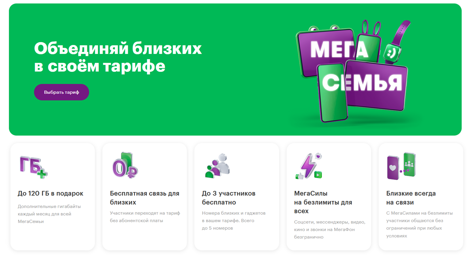 Связь для всей семьи предлагает МегаФон
