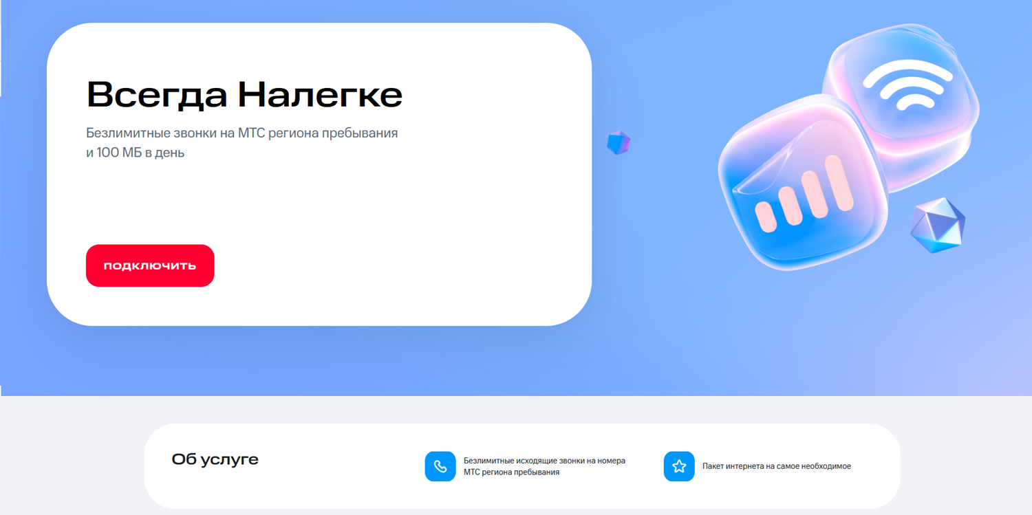 Услуга МТС "Всегда Налегке"
