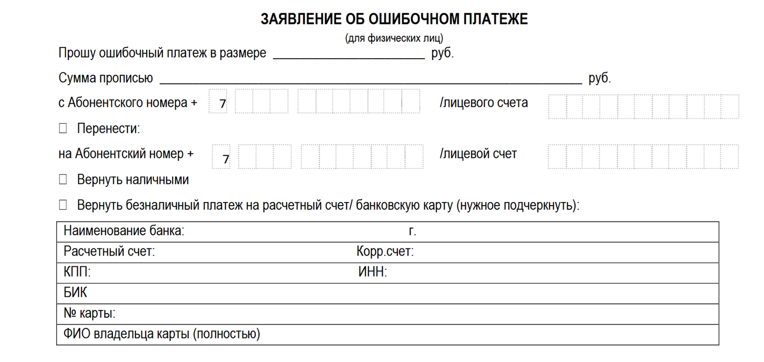 Заявление об ошибочном платеже в МегаФон
