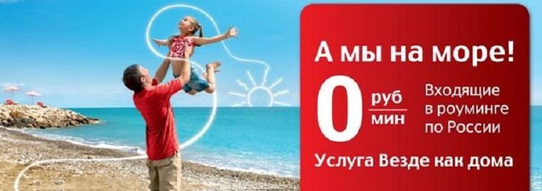 Услуга МТС "Везде как дома"