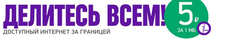 Доступный интернет от МегаФона за границей