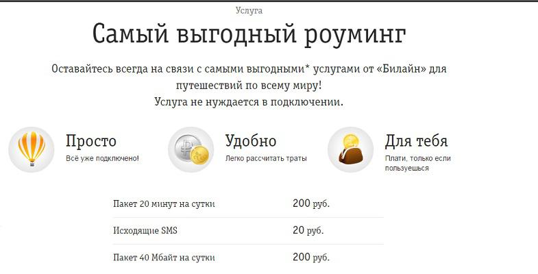 Выгодный роуминг Билайн