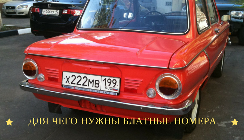 Кто и для чего покупает блатные номера на машину