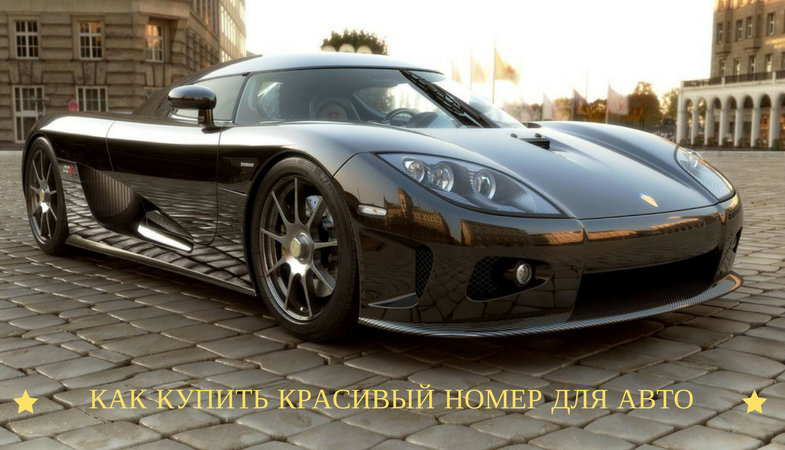 Стоимость красивого номера для машины